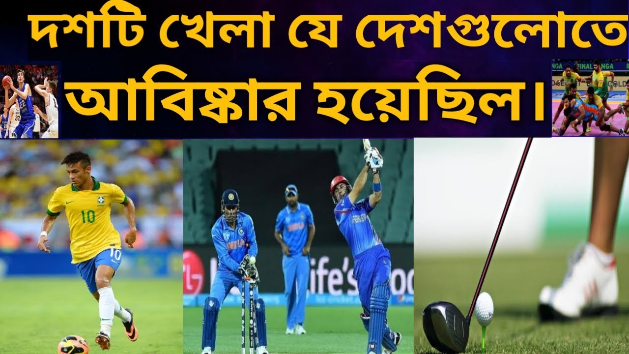 Which country invented cricket or football.// ১০ টি খেলা যে দেশগুলোতে