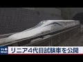 リニア新幹線４代目試験車を報道公開（2020年10月19日）