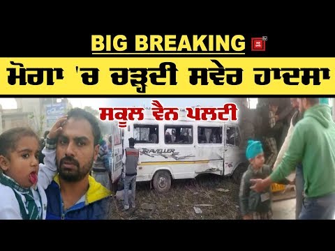 BREAKING : Moga `ਚ School Van ਪਲਟੀ, ਮਾਸੂਮ ਬੱਚੇ ਜ਼ਖ਼ਮੀ