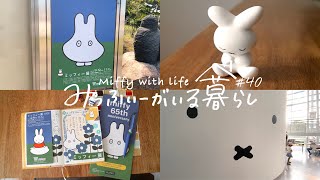 ［vlog］念願のミッフィー展へ行ってきた / 購入品紹介 / 手帳デコ