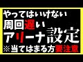 【ヘブバン】あなたは大丈夫??やっていけないアリーナ設定!これをすると周回が遅くなっちゃうので要注意です!【ヘブンバーンズレッド】【heaven burns red】