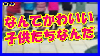 海外の反応 日本 かわいい Youtube 海外の反応 日本 かわいい Youtube
