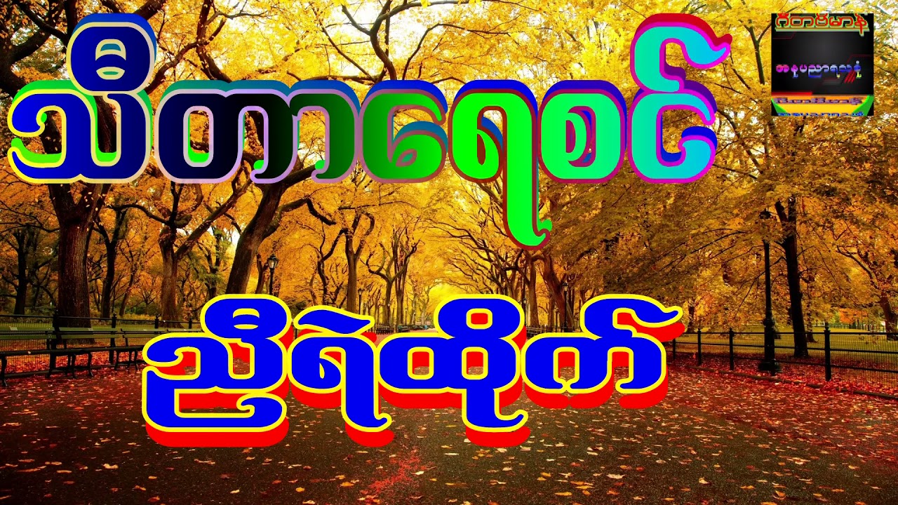 သီတာရေစင် တေးဆို ညီရဲထိုက်  ဂီတဗိမာန်  1