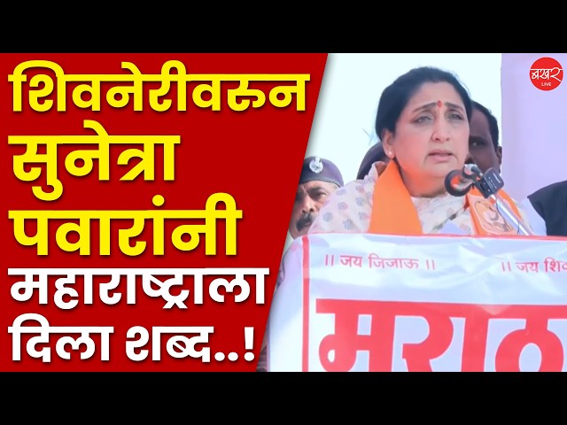 Sunetra Pawar | पहिल्याच भाषणात सुनेत्रा पवारांचा कंठ दाटून आला !
