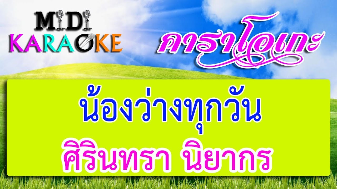 น้องว่างทุกวัน - ศิรินทรา นิยากร | MIDI KARAOKE มิดี้ คาราโอเกะ