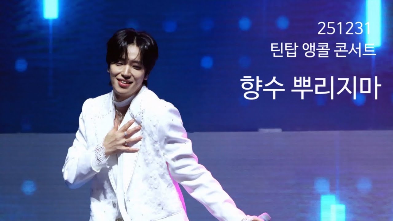 251231 틴탑 앵콜 콘서트 
