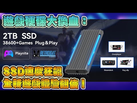 遊戲硬碟大換血：SSD 速度狂飆，全新遊戲體驗翻倍！