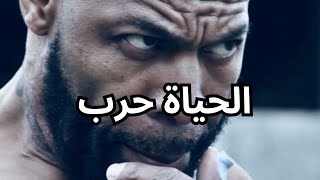 الحياة عبارة عن حرب - فيديو تحفيزي