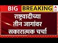 Sunitra Pawar NCP Vidhan Parishad : राष्ट्रवादीच्या तीन जागांवर सकारात्मक चर्चा