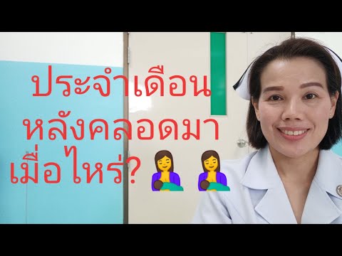 ประจำเดือนหลังคลอดมาเมื่อไหร่?🤱