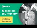 SEO-експерт про ведення проєктів, лінкбілдінг та внутрішнє SEO🙋‍♂️ Інтерв&#39;ю з Дмитром Севальневим