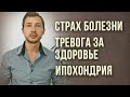 ТРЕВОГА ЗА ЗДОРОВЬЕ. СТРАХ ЗАРАЗИТЬСЯ, ЗАБОЛЕТЬ. ИПОХОНДРИЯ.