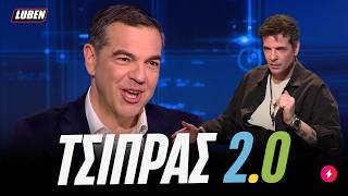 Τσίπρας Παθαίνει Νινο Και Επιστρέφει Με Φόρα, Μπορεί Και Όχι Luben Tv