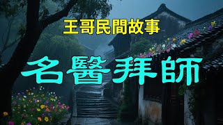 名醫拜師|民間故事|民間故事會|民間故事大全|民間故事匯|民間故事会|民間故事合集|民間故事小說