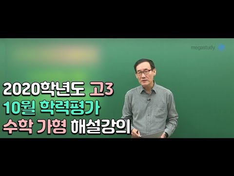 [메가스터디] 수학 <strong>박승동</strong> 쌤 - 2020학년도 고3 10월 학력평가 수학 가형 해설강의