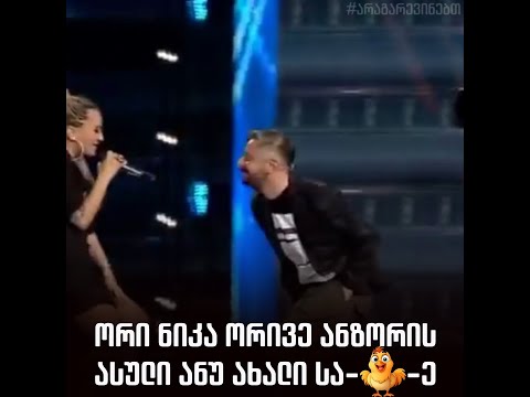 ორი ნიკა ორივე ანზორის ასული ანუ ახალი სა--ე