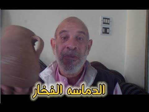 الدماسه الفخار أصل الفول المدمس