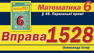 Істер Вправа 1528. Математика 6 клас