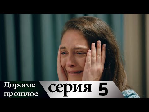 Дорогое прошлое 5 серия (русские субтитры) | Sevgili Gecmis