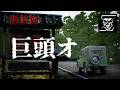洒落怖「巨頭オ」