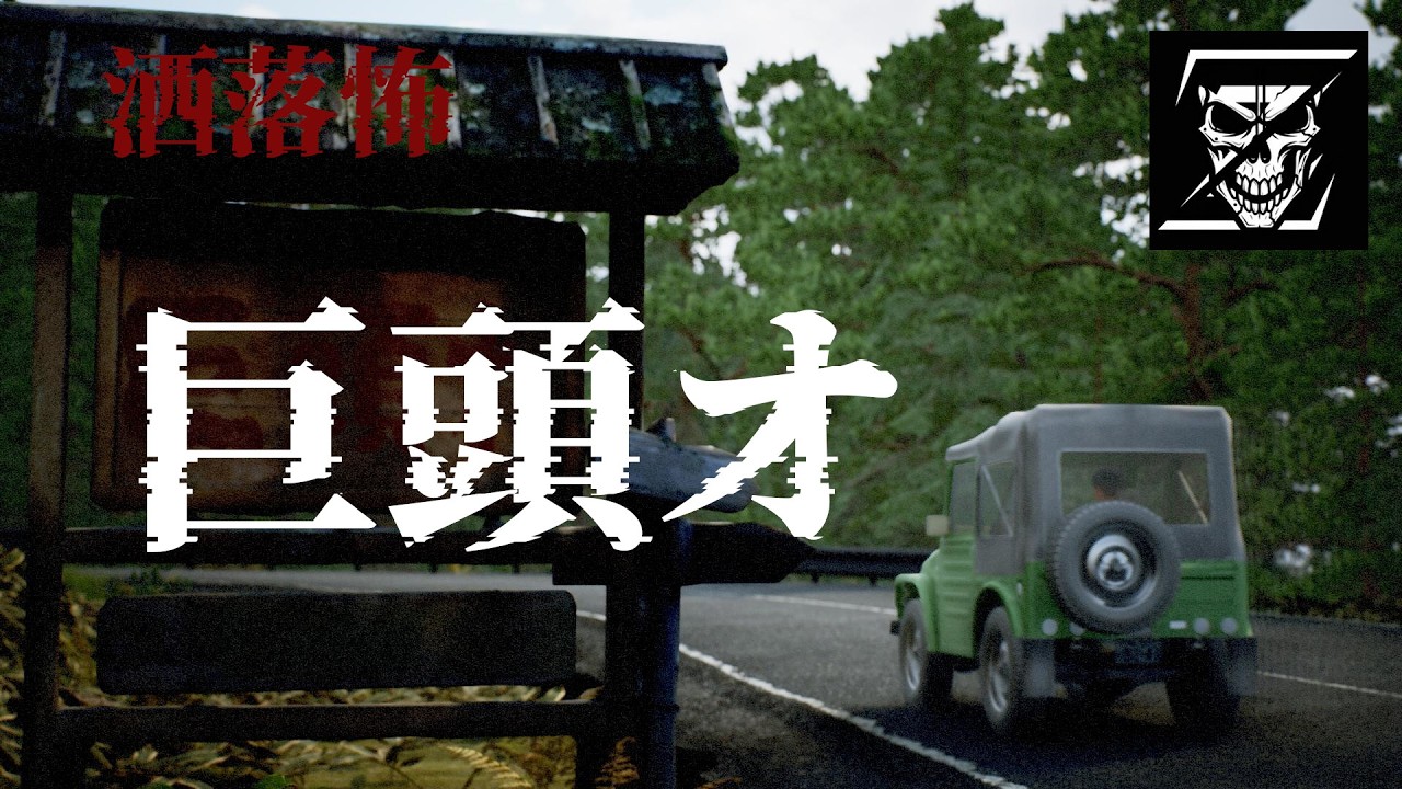 洒落怖「巨頭オ」