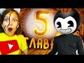 БЕНДИ 5 в РЕАЛЬНОЙ Жизни ФИНАЛ Bendy and the ink machine chapter 5 видео для детей Валеришка