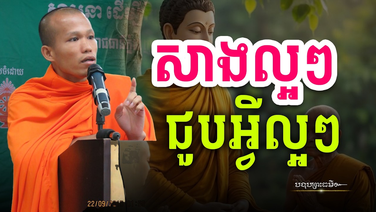 ធ្វើអំពើល្អ នឹងជួបតែមនុស្សល្អៗក្នុងជីវិត | Botum Dharma