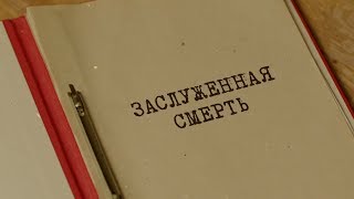 Заслуженная смерть | Вещдок. Особый случай. Око за око