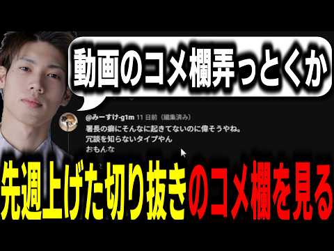 【ストグラS2】自分のストグラ切り抜きのコメ欄を深夜テンションで見る馬人【馬人/ジャック馬ウアー/ストグラ警察】