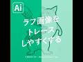 【本日のイラレ】ラフ画像をトレースしやすくする方法|Illustratorチュートリアル