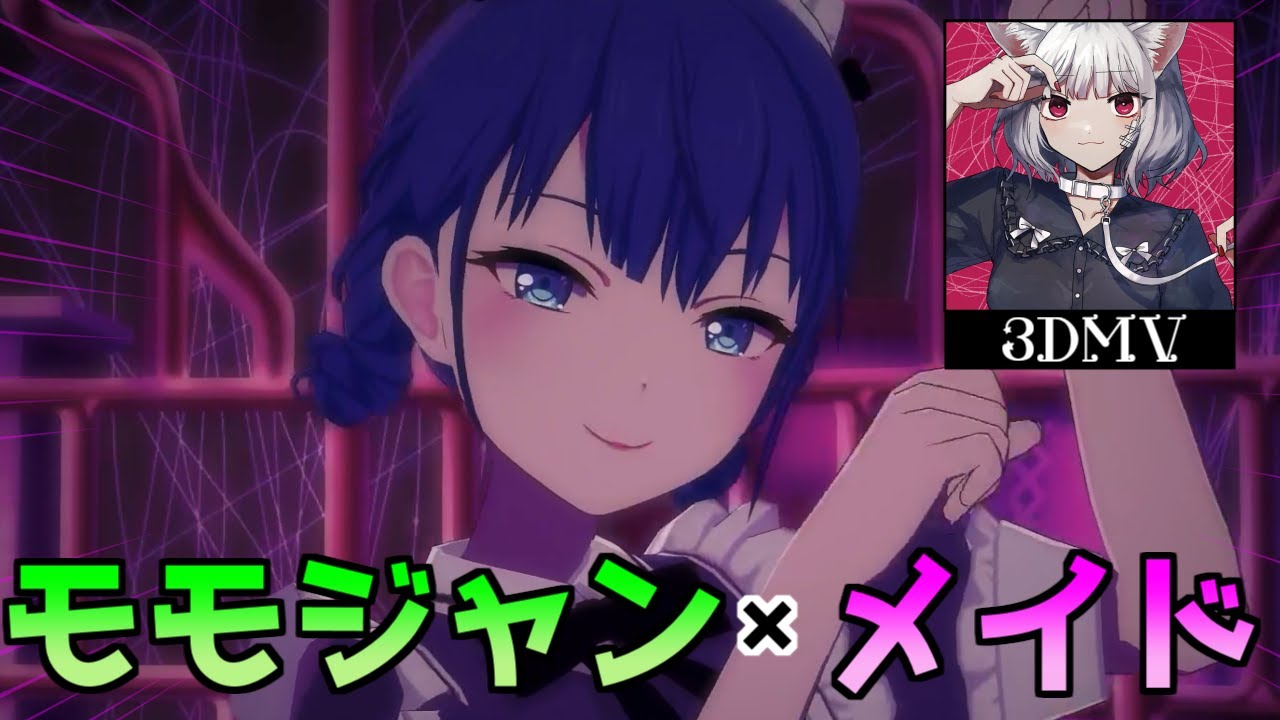 【プロセカ】モモジャン×メイド=最強説 キャットラビング3DMV
