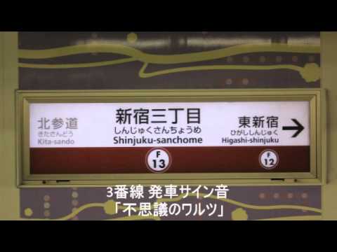 副都心線 新宿三丁目駅3番線 発車サイン音「不思議のワルツ」
