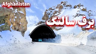 Salang Snow,Afghanistan برف سالنگ، افغانستان