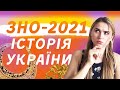 Як скласти ЗНО-2021 з Історії України? НАЙЛЕГШИЙ СПОСІБ ЗАПАМ'ЯТАТИ ДАТИ!!!