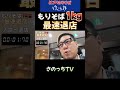 ゆで太郎 もりそば1kgで最速退店する男。#さのっち #最速退店 #大食い #shorts