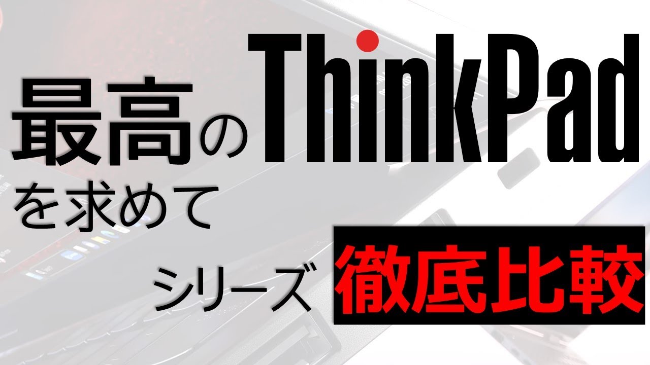ThinkPadの現行モデルを徹底比較！シリーズの違いが一発で分かる！【E/L/T/X/X1/P/Z】【Lenovo】【仕事用ノートパソコン おすすめ】