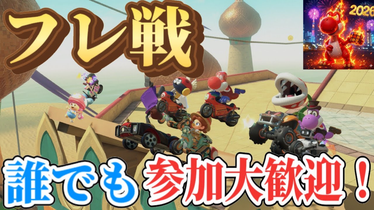 【参加型フレ戦】マリオカートワールドやるよ!!