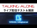 ライブ配信テスト＆雑談【2021年01月20日】