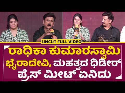 ರಾಧಿಕಾ ಕುಮಾರಸ್ವಾಮಿ ಮಹತ್ವದ ಧಿಡೀರ್ ಪ್ರೆಸ್ ಮೀಟ್ | Bhairadevi Press Meet | Radhika Kumaraswamy | SStv ರಾಧಿಕಾ ಕುಮಾರಸ್ವಾಮಿ ಮಹತ್ವದ ಧಿಡೀರ್ ಪ್ರೆಸ್ ಮೀಟ್ | Bhairadevi Press Meet | Radhika Kumaraswamy | SStv