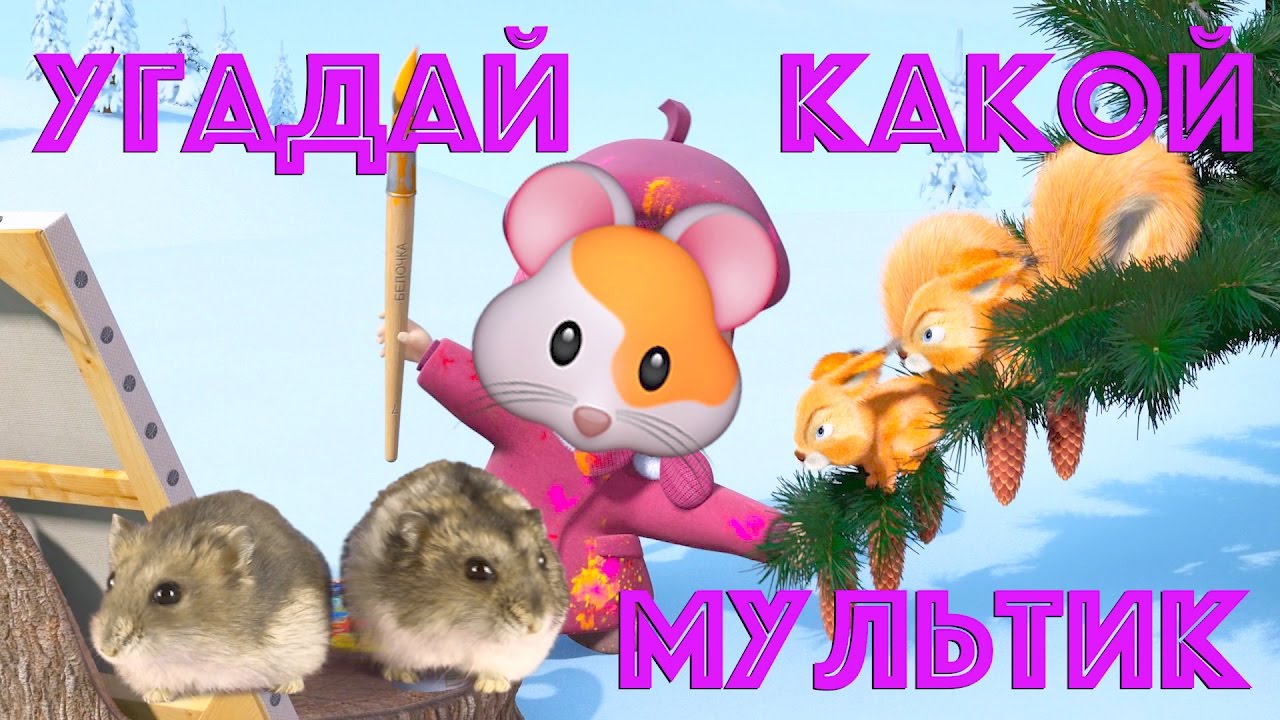 Угадай мультик! | Otvetickoff.ru Угадай мультик! | Otvetickoff.ru