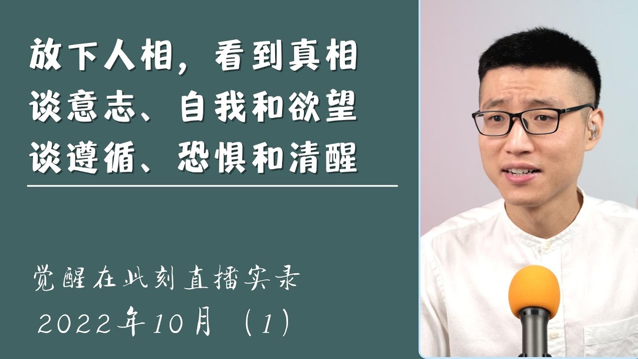 放下所有人的相,才能看到真相 / 谈意志、自我和欲望 / 冲动 和 行动 / 遵循、恐惧和自我在摧毁善 / 清醒地生活 | 觉醒在此刻 · ...