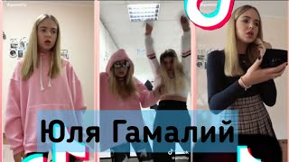 ЮЛЯ ГАМАЛИЙ в TIK TOK💗 НОВЫЕ КЛИПЫ 2018💗 ЮЛЯ OPEN KIDS в Tlk Tok