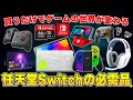 おすすめ周辺機器 買わないと損する任天堂Switchを楽しむために絶対に揃えるべきおすすめアイテムまとめ おすすめ周辺機器 買わないと損する任天堂Switchを楽しむために絶対に揃えるべきおすすめアイテムまとめ