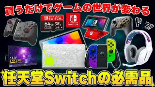 【おすすめ周辺機器】買わないと損する任天堂Switchを楽しむために絶対に揃えるべきおすすめアイテムまとめ