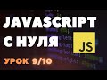 [9/10] console.log/debugger в Javascript. Javascript с нуля