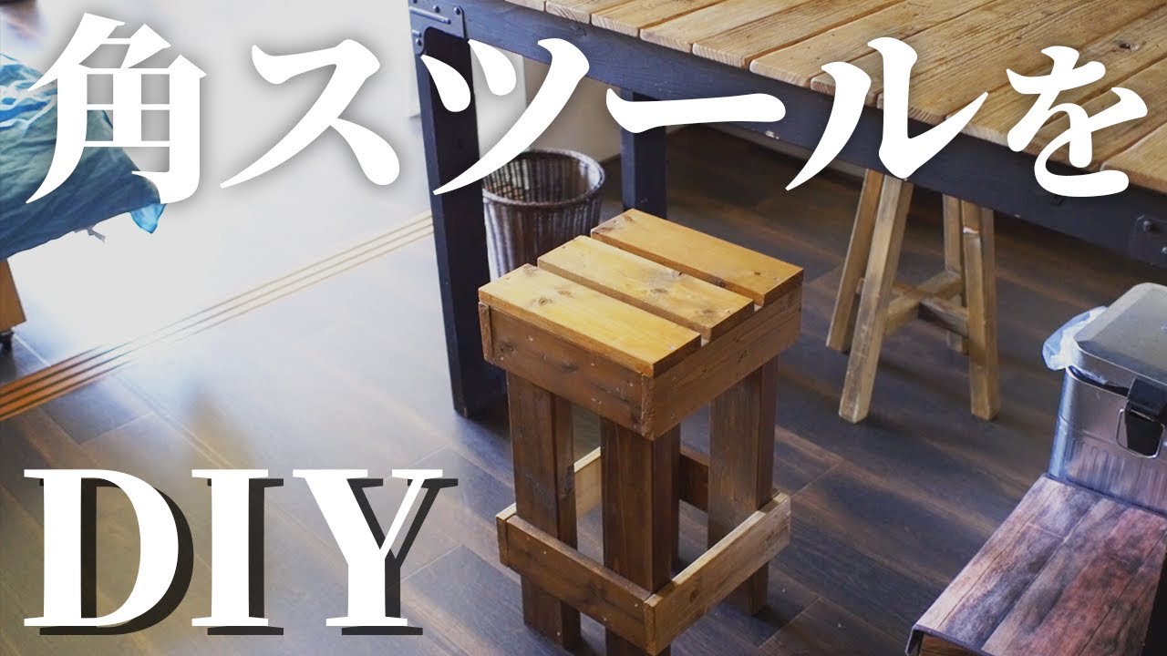 角スツールDIY】木の暖かみがあるシンプルで使いやすいスツールを作り
