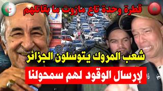 مراركة يتوسلون الرئيس تبون لإرسال الوقود لهم أنقذنا دارو حالة بالبكاء و النواح