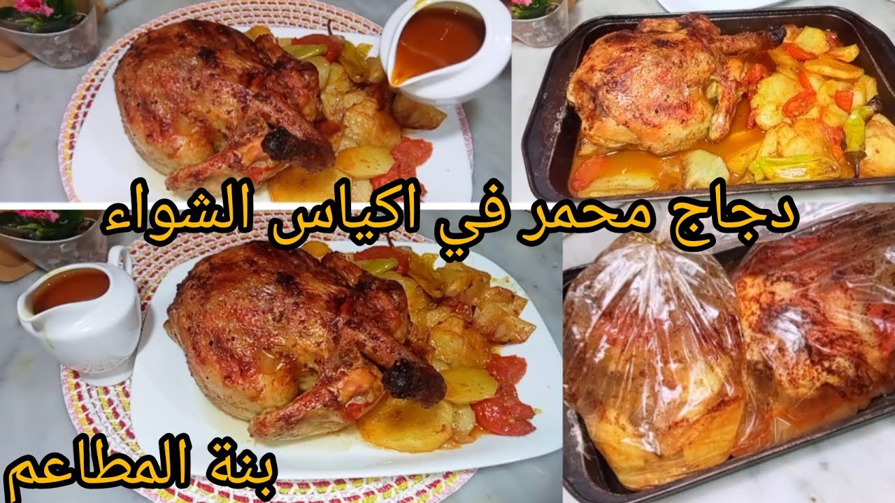دجاج محمر في الفرن في اكياس الشواء .بنة المطاعم مع كل اسرار نجاحه#وصفات_رمضان #وصفات_سهلة