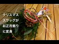 お正月スワッグの作り方 クリスマススワッグを作り替えてお正月スタイルに変身