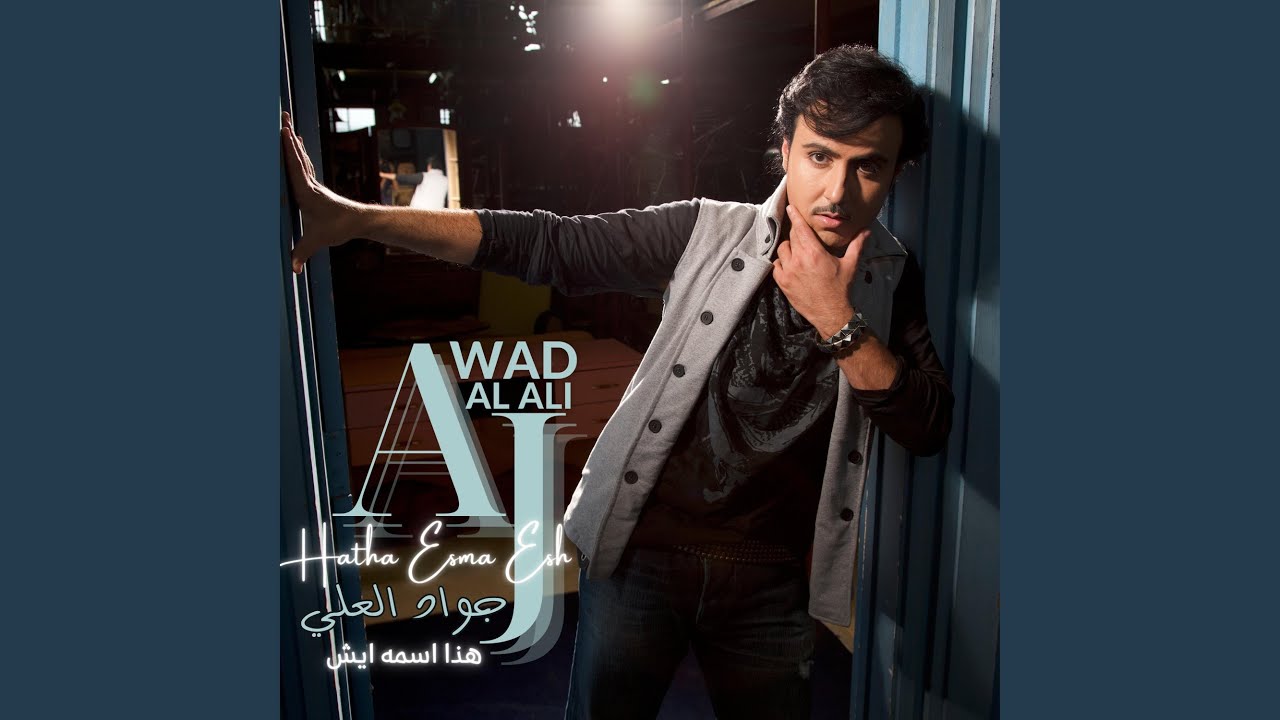 جواد العلي | هذا اسمه ايش